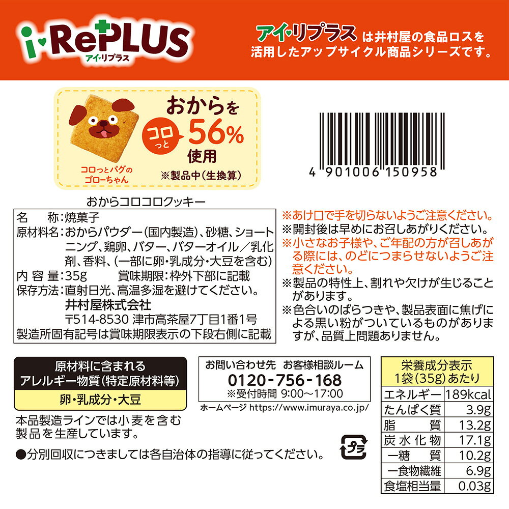 井村屋 おからコロコロクッキー 35g×4袋