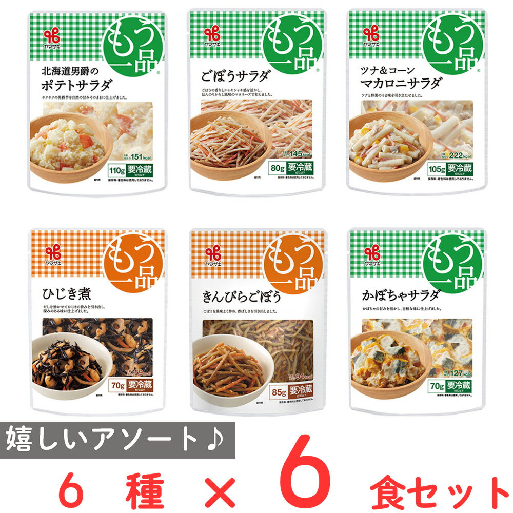 [冷蔵]ヤマザキ おかずもう一品 6種バラエティセット 6食分（ポテトサラダ・ごぼうサラダ・かぼちゃサラダ・ツナ＆コーンマカロニサラダ・きんぴらごぼう・ひじき煮） 各1個