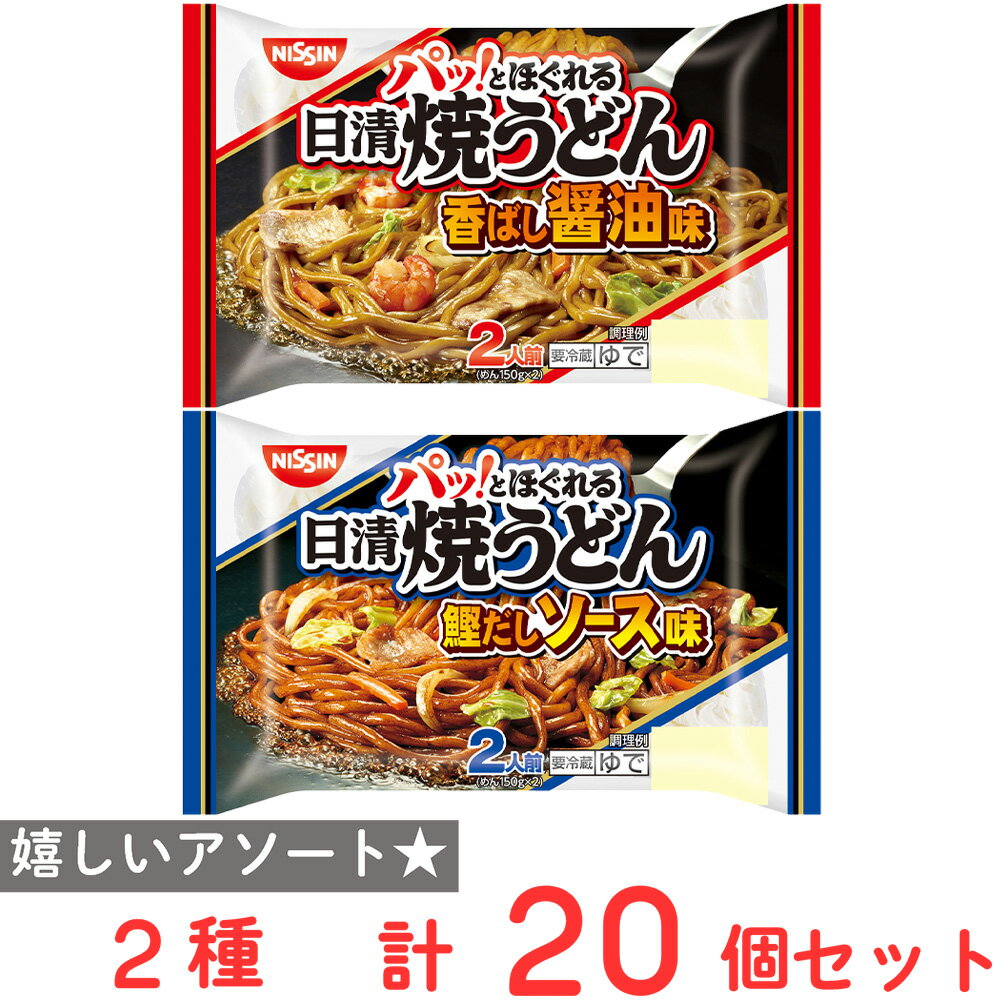 [冷蔵] 日清食品チルド 日清焼うどん 2種セット（香ばし醤油味・鰹だしソース味）各10個