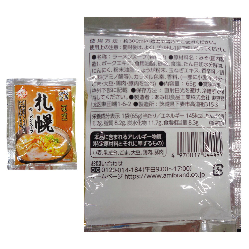 あみ印 麺旅街道 ご当地 人気 ラーメンスープ 小袋 札幌味噌 喜多方 横浜家系 3種 ...