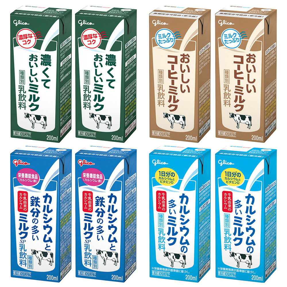 Smile Spoon 楽天市場店の[冷蔵] 江崎グリコ ミルク飲み比べ 200ml 4種 各2本 合計8本 LL ロングライフ 濃くておいしい 鉄分 カルシウム コーヒーミルク｜アングル2