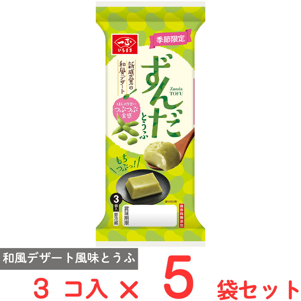 ●商品特徴枝豆の粒つぶ食感がやみつきになる和風デザートです。【枝豆のつぶつぶ感がおいしいとうふです】●枝豆のクラッシュとペースト入りで、枝豆の旨みを味わえます。塩加減を調整しさっぱりとした甘さが特長の「和風デザート風味とうふ」です。●枝豆の粒つぶ食感がやみつきになる一品です。●デザートとしてお召しあがりいただけます。●1個65gで食べやすい大きさになっています。●原材料砂糖（国内製造）、豆乳、枝豆、植物油、枝豆ペースト、牛乳、食塩、寒天／ゲル化剤（加工でん粉、増粘多糖類）、酒精、香料、酸化防止剤（ビタミンC）、着色料（クチナシ）、乳化剤、（一部に乳成分・小麦・大豆を含む）●保存方法冷蔵庫（1～10℃）で保存してください。●備考【賞味期限：発送時点で15日以上】個包装開封後はお早めに召しあがりください。●アレルゲン乳 小麦 大豆 ●原産国または製造国日本