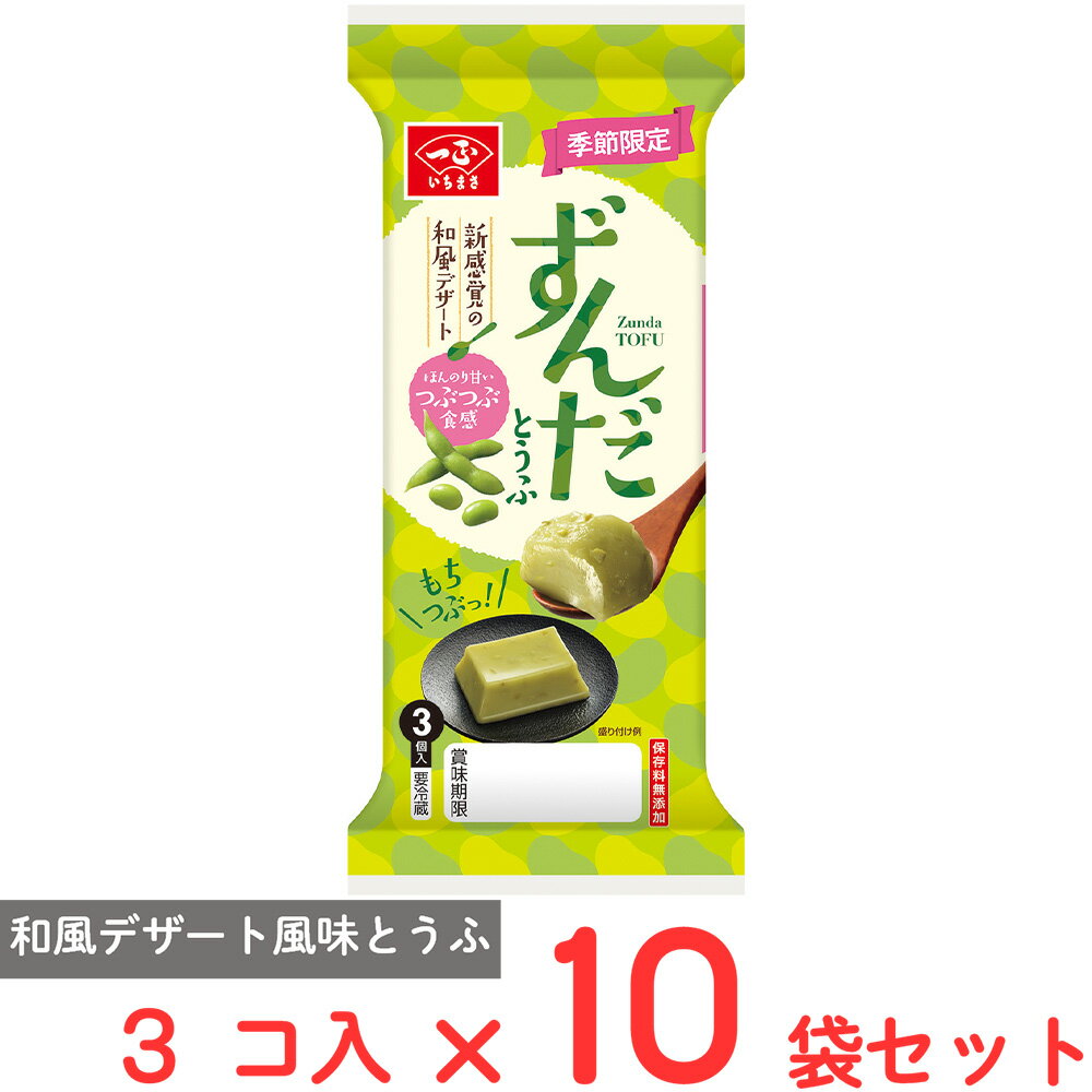 [冷蔵] 一正蒲鉾 ずんだとうふ 195g×10袋