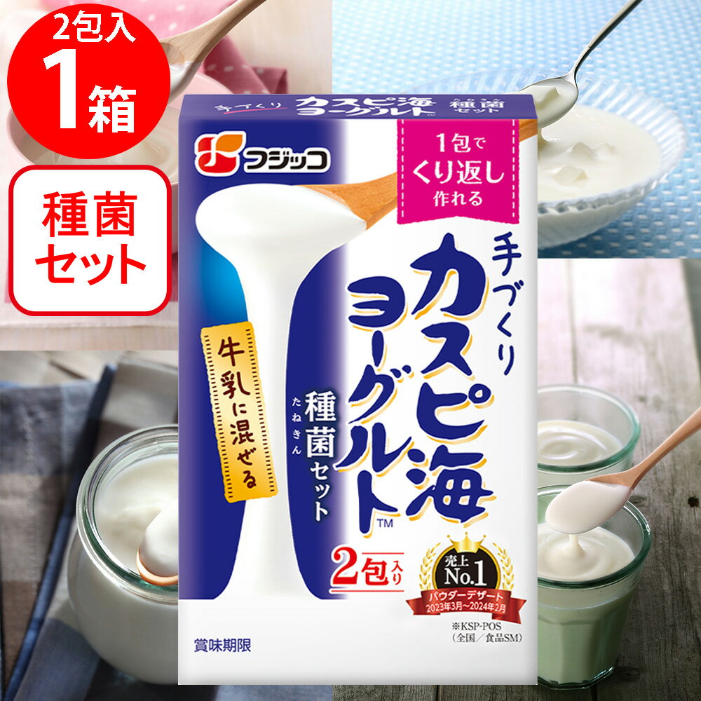 ●商品特徴フジッコカスピ海ヨーグルトは酸味が少ないという特徴がございますので、酸味が苦手な方に特に推奨いたします。常温（20度?30度）で特殊な機器を使わずにヨーグルトを手づくりすることができます。牛乳を買い足すだけなので、ヨーグルトを買うよりも経済的です。詳しくは同封の説明書、フジッコ株式会社のホームページをご覧ください。●原材料クレモリス菌・アセトバクター菌混合培養液、脱脂粉乳●保存方法高温多湿を避け、常温で保存●備考内袋開封後は一度にお使いください●アレルゲン乳