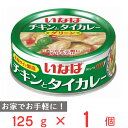 いなば食品 チキンとタイカレー グリーン 125g カレー レトルト 電子レンジ 本格 缶詰 缶 アウトドア キャンプ 非常食 保存食