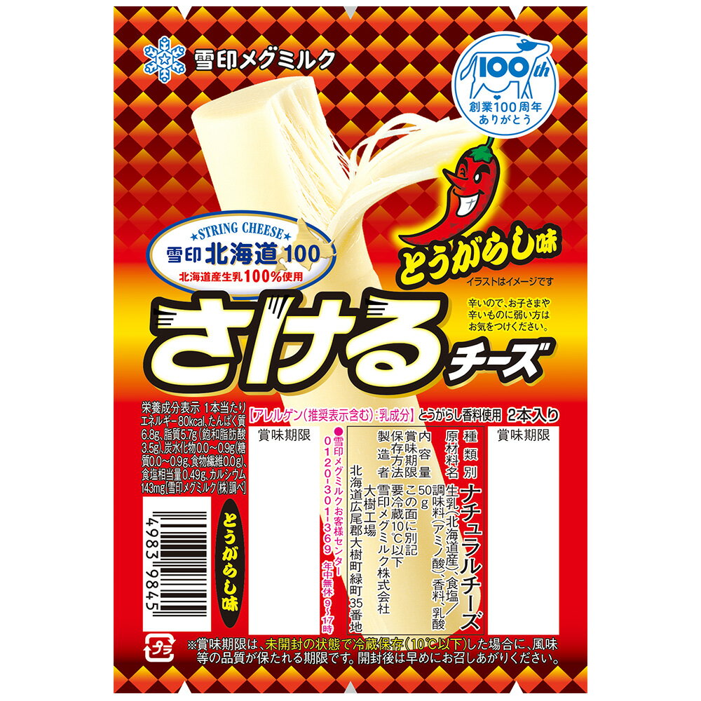 [冷蔵]雪印メグミルク 雪印北海道100 さけるチーズ（とうがらし味） 50g