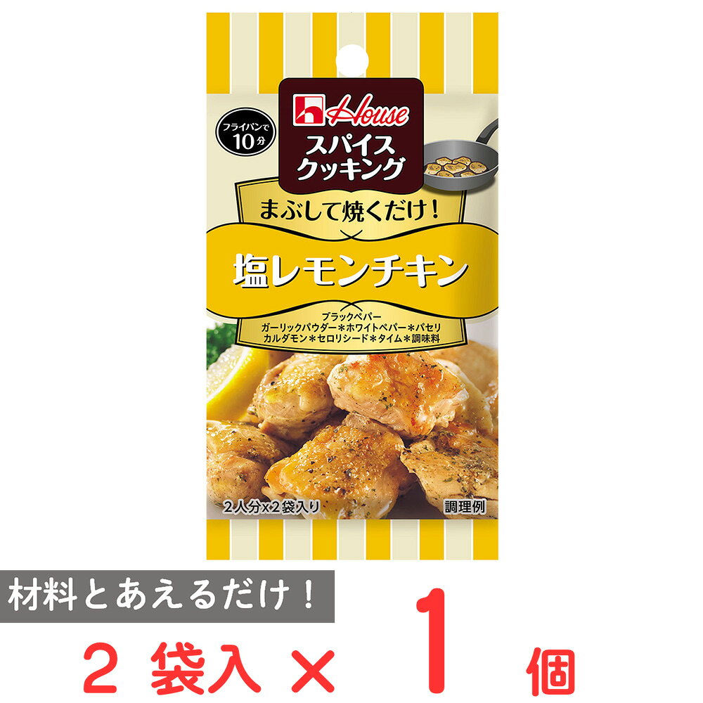 ショップトップ&nbsp;>&nbsp;カテゴリトップ&nbsp;>&nbsp;店内カテゴリ一覧&nbsp;>&nbsp;食品&nbsp;>&nbsp;調味料&nbsp;>&nbsp;その他●商品特徴スパイスと調味料をブレンドした味付けメニューに合わせスパイスのおいしさを生かした専用ブレンド（パセリカルダモンタイムなど7種類をブレンド）2人分×2袋入り。●原材料食塩(国内製造)、ブラックペパー、ガーリックパウダー、粉末レモン果汁、ホワイトペパー、パセリ、カルダモン、セロリシード、植物油脂、タイム／調味料(アミノ酸等)、酸味料、トレハロース、増粘剤(加工デンプン)、ショ糖エステル、香料●保存方法直射日光、高温多湿を避けて保管してください。●備考中袋の開封後は1回で使い切ってください。●アレルゲンなし●原産国または製造国日本●賞味期限発送時点で30日以上●複数購入の際のご注意商品を複数ご購入いただいた場合、配送時にまとめて一つに梱包されることがございます。個別の梱包をご希望の場合は、1点でのご購入にてお願いいたします。新着商品はこちら Umios やさしい主食 ゼリー粥 600g619円 Umios やさしい主食 ゼリー粥 600g3,403円 Umios やさしい主食 ゼリー粥 600g5,578円 Umios やさしい主食 ゼリー粥 600g9,536円 いなば 直火炊き込み御膳 さつまいもご飯 2523円 いなば 直火釜炊ご飯 鶏めし 215g523円 いなば 直火炊き込み御膳 鶏五目ご飯 215523円 いなば 直火釜炊ご飯 のり弁 235g523円類似商品はこちら ハウス食品 スパイスクッキング塩レモンチキン10,402円 ハウス食品 スパイスクッキング塩レモンチキン5,710円 ハウス食品 スパイスクッキング塩レモンチキン2,042円 ハウス食品 スパイスクッキングねぎ塩だれキャ313円 ハウス食品 スパイスクッキングチョレギサラダ313円 ハウス食品 スパイスクッキングチキンのハーブ313円 ハウス食品 スパイスクッキングたたききゅうり313円 ハウス食品 スパイスクッキングスタミナもやし313円ショップトップ&nbsp;>&nbsp;カテゴリトップ&nbsp;>&nbsp;店内カテゴリ一覧&nbsp;>&nbsp;食品&nbsp;>&nbsp;調味料&nbsp;>&nbsp;その他新着商品はこちら2026/10/20 Umios やさしい主食 ゼリー粥 600g619円2026/10/20 Umios やさしい主食 ゼリー粥 600g3,403円2026/10/20 Umios やさしい主食 ゼリー粥 600g5,578円2026/10/20 Umios やさしい主食 ゼリー粥 600g9,536円2026/10/17 いなば 直火炊き込み御膳 さつまいもご飯 2523円2026/10/17 いなば 直火釜炊ご飯 鶏めし 215g523円2026/10/17 いなば 直火炊き込み御膳 鶏五目ご飯 215523円2026/10/17 いなば 直火釜炊ご飯 のり弁 235g523円類似商品はこちら ハウス食品 スパイスクッキング塩レモンチキン10,402円 ハウス食品 スパイスクッキング塩レモンチキン5,710円 ハウス食品 スパイスクッキング塩レモンチキン2,042円 ハウス食品 スパイスクッキングねぎ塩だれキャ313円 ハウス食品 スパイスクッキングチョレギサラダ313円 ハウス食品 スパイスクッキングチキンのハーブ313円 ハウス食品 スパイスクッキングたたききゅうり313円 ハウス食品 スパイスクッキングスタミナもやし313円