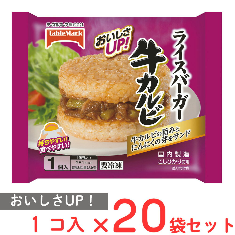 冷凍食品 テーブルマーク ライスバーガー牛カルビ 135g×20個 冷凍 ご飯 ごはん 冷凍弁当 スナック 間食 朝食 牛肉 焼肉 カルビ 冷凍惣菜 惣菜 おにぎり まとめ買い ギフト