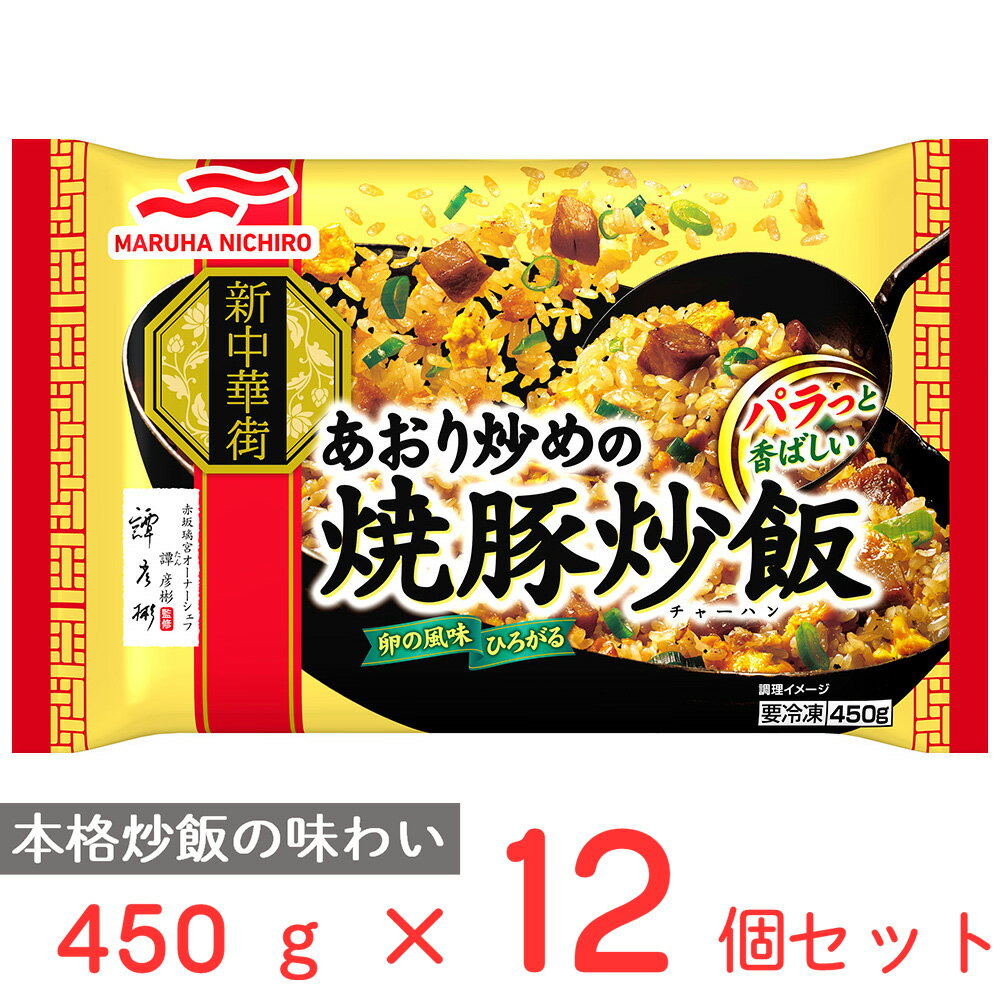 冷凍食品 マルハニチロ あおり炒めの焼豚炒飯 450g×12個 | チャーハン 焼飯 ごはん ご飯 焼豚チャーハン 冷凍 大容量 お徳用 お お夕食 ひとり暮らし 一人暮らし スマイルスプーン 惣菜 天津 冷凍惣菜 中華 点心 おかず お弁当 おつまみ 軽食 冷食 時短