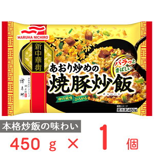 [冷凍]マルハニチロ あおり炒めの焼豚炒飯 450g | チャーハン 焼飯 ごはん フローズンアワード 入賞 ルハニチロ あおり炒めの焼豚炒飯 マルハニチロ炒飯チャーハン 炒飯 冷凍チャーハン 焼飯