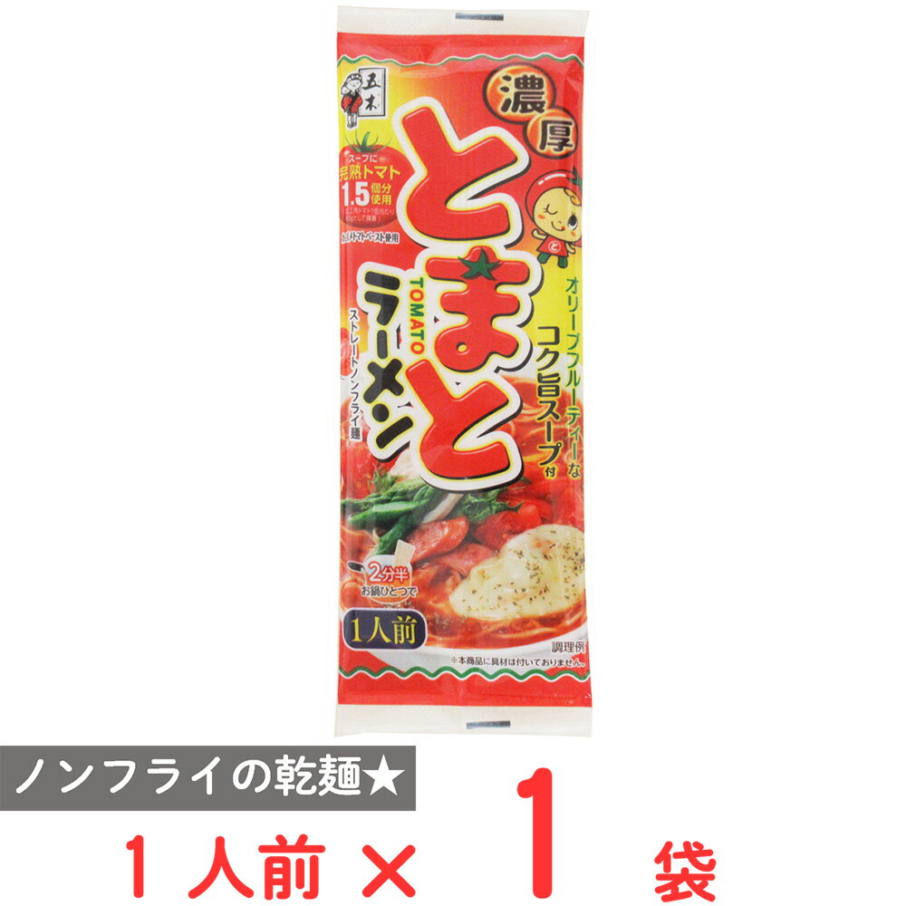 【乾麺グランプリ2026 そば部門1位】五木食品 濃厚とまとラーメン 1人前 smilespoon-10050217 Smile Spoon 楽天市場店 パッケージ画像