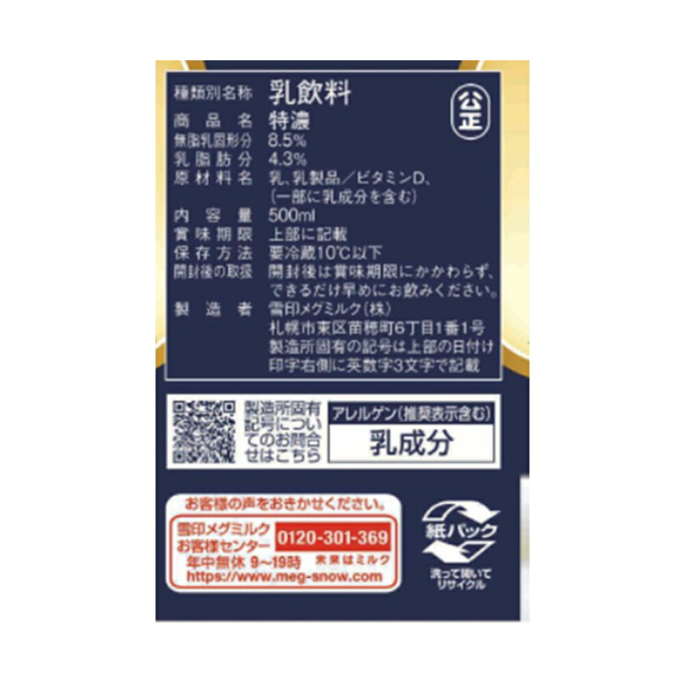 [冷蔵] 雪印メグミルク 特濃 500ml×10本の紹介画像3