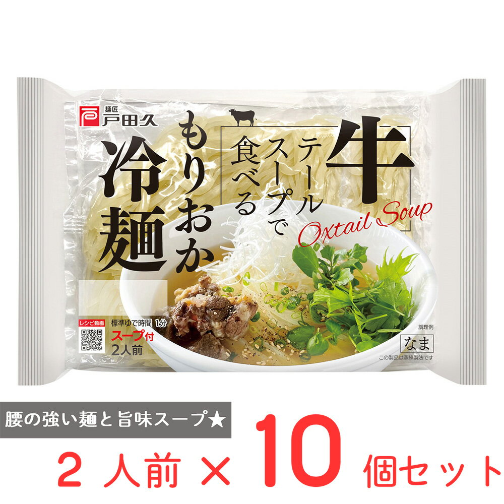 戸田久 牛テールスープで食べるもりおか冷麺 350g×10個
