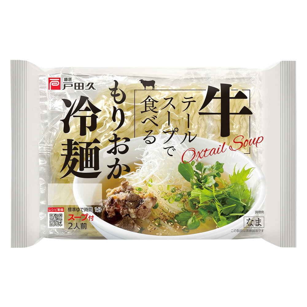 戸田久 牛テールスープで食べるもりおか冷麺 350g×5個