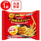 冷凍食品 ハインツ 炒めるポテト 200g×6個 フライドポテト 冷凍 冷食 フライパン おすすめ お弁当 オレアイダ オーブン 揚げ焼き 簡単 カリカリ