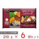 [冷凍] 阪急デリカアイ おろしソースのハンバーグ 210g×6個 冷凍惣菜 惣菜 総菜 おかず お弁当 おつまみ 軽食 冷凍 冷食 時短 手軽 簡単 電子レンジ 美味しい