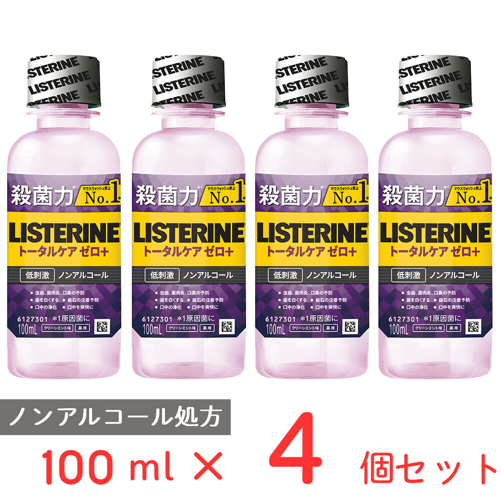 薬用リステリン トータルケアゼロプラス 100mL×4個 マウスウォッシュ ノンアルコール 低刺激 洗口液 口臭 口臭ケア 口臭予防 口臭対策 予防 ブレスケア オーラルケア 口腔ケア 口内洗浄液 リフレッシュ 口内洗浄 ランキング ケア 効果 まとめ買い