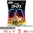 訳あり50%OFF スターウォーズ ブラックえびチップス(カード付) 50g×5袋 賞味期限【2025年5月31日】
