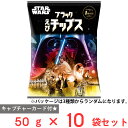 訳あり50%OFF スターウォーズ ブラックえびチップス(カード付) 50g×10袋 賞味期限【2025年5月31日】