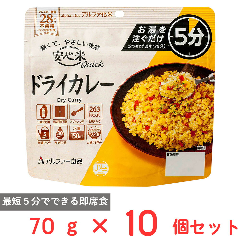 アルファー食品 安心米クイック ドライカレー 70g×10個