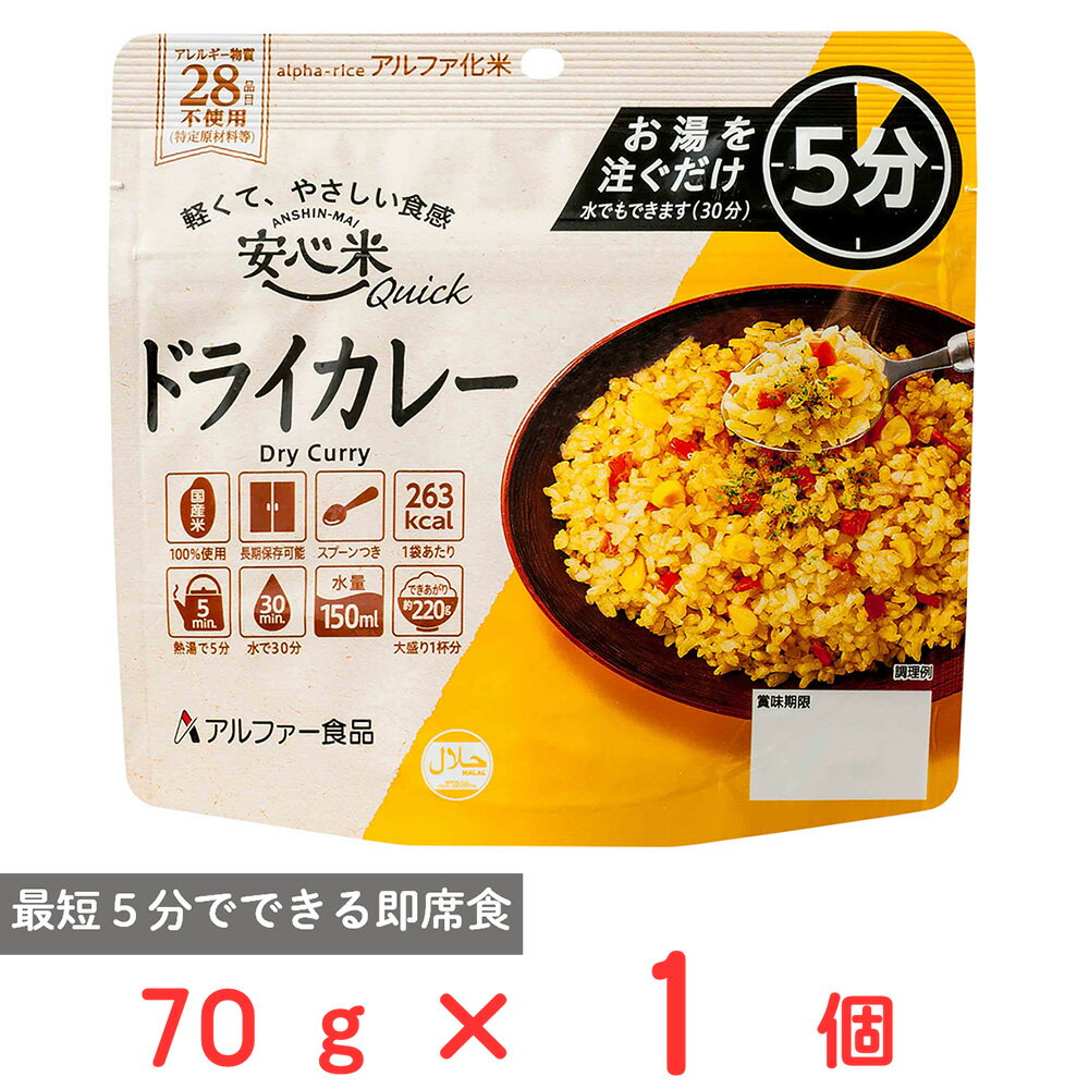 樂天商城 - アルファー食品 安心米クイック ドライカレー 70g