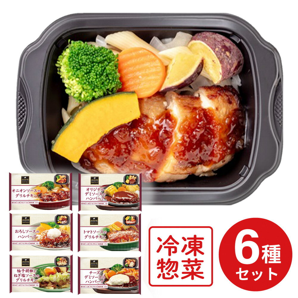 冷凍食品 阪急デリカアイ ハンバーグ＆チキン セット 6品 冷凍惣菜 惣菜 セット 詰...