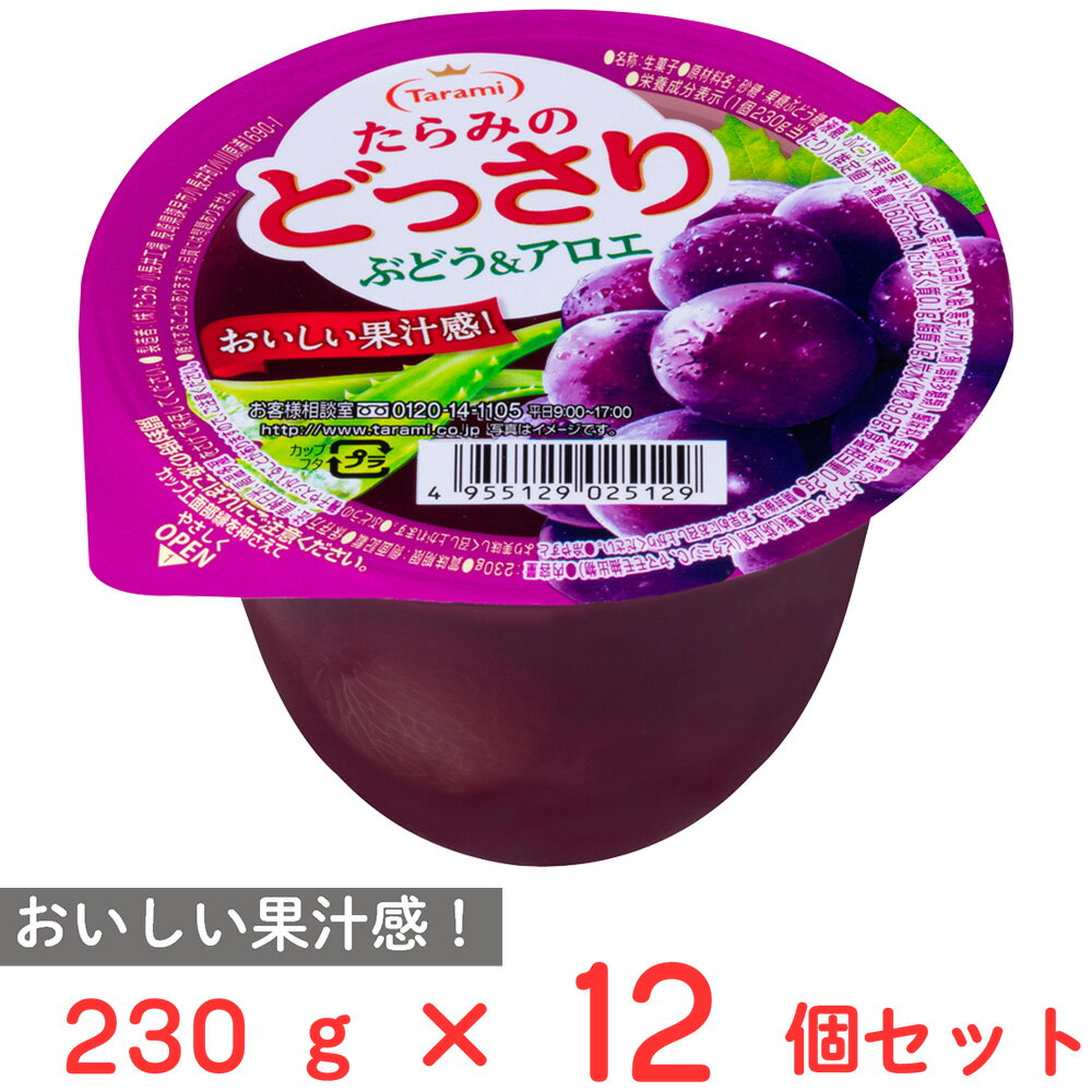 たらみ たらみのどっさり ぶどう&アロエ 230g×12個