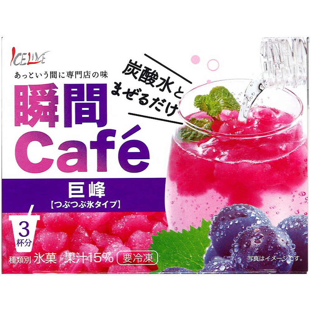 冷凍食品 アイスライン 瞬間カフェ巨峰 60g×3食 | 巨峰 ぶどう 氷 お酒 フローズンドリンク 炭酸水 ドリンク 巨峰サワー ぶどうサワー お家 リモート飲み会 業務用のサムネイル