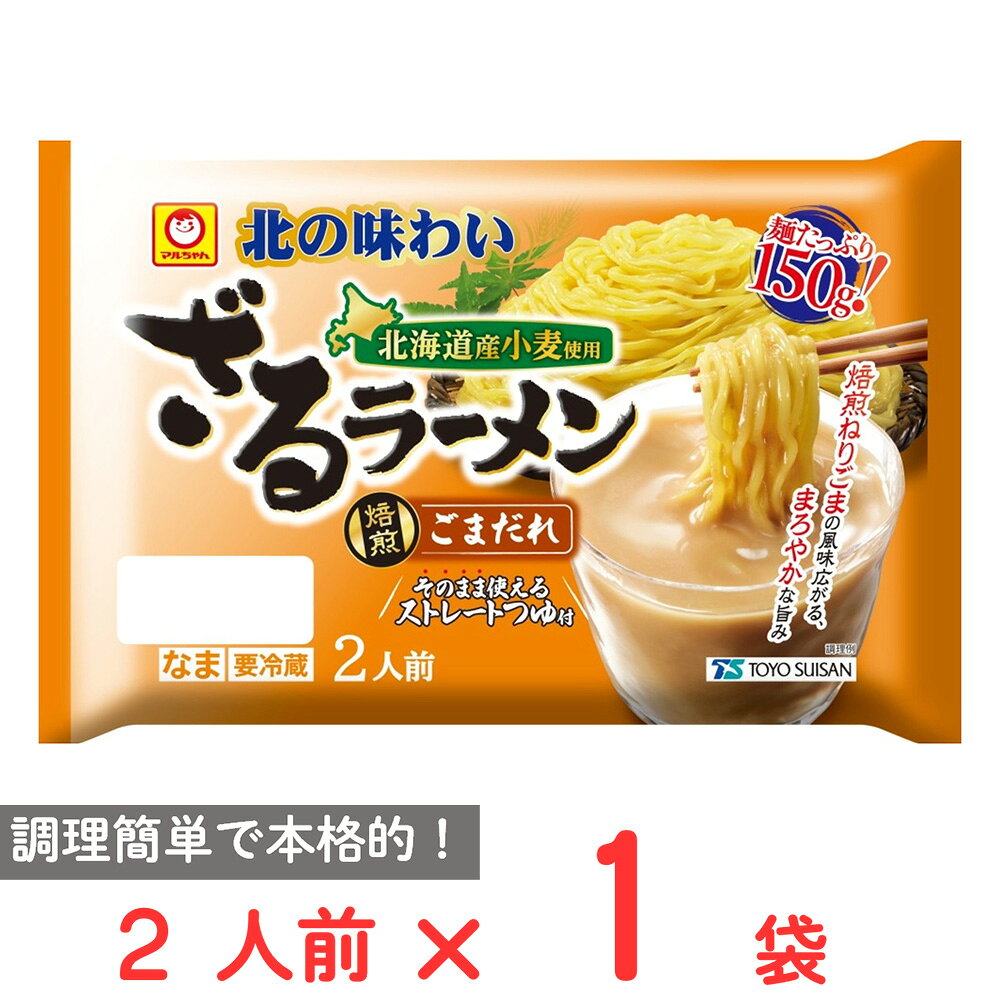 [冷蔵] 東洋水産 北の味わい ざるラーメン 焙煎ごまだれ 2人前 460g