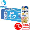 ダノンジャパン アルプロ オーツミルクティー 250mlx18本 おいしく食物繊維 オーツミルク 食物繊維 カルシウム ビタミンD 紅茶 飲料 紙パック ソフト...