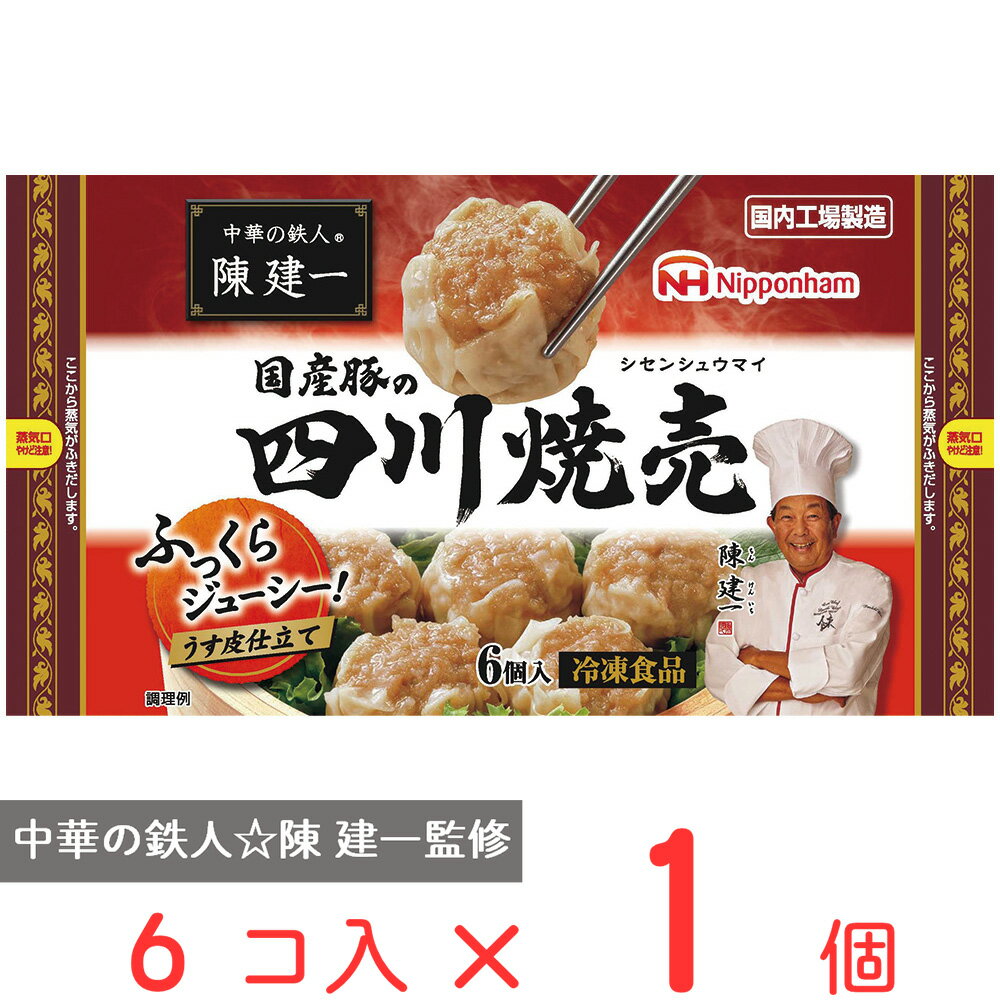 冷凍食品 日本ハム 中華の鉄人 陳建一 国産豚の四川焼売 192g 第10回フロアワのサムネイル