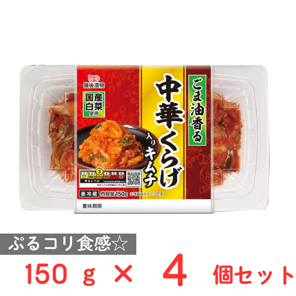 [冷蔵] 備後漬物 中華くらげ入りキムチ 150g×4個のサムネイル