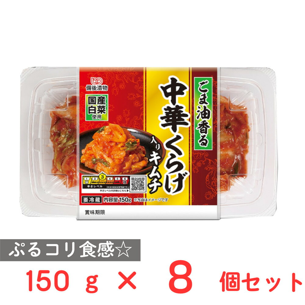[冷蔵] 備後漬物 中華くらげ入りキムチ 150g×8個のサムネイル