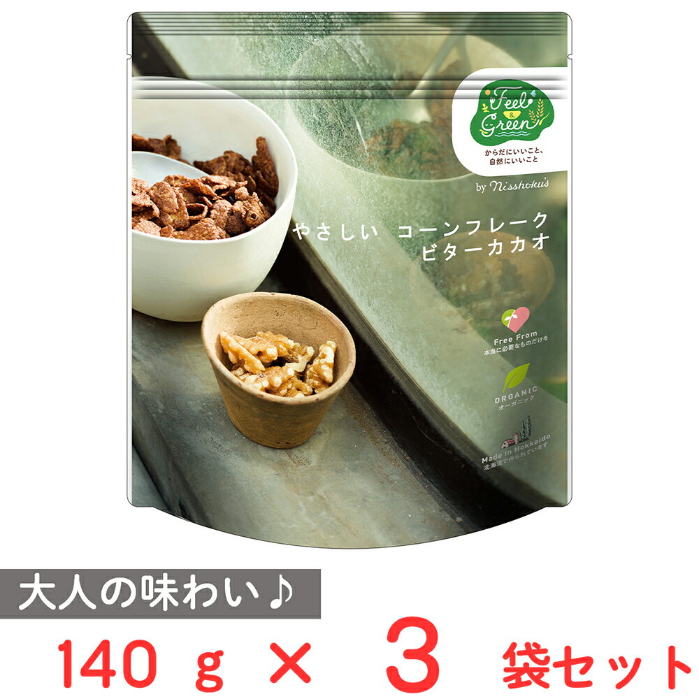 日食 Feel&Green やさしいコーンフレーク ビターカカオ 140g×3袋
