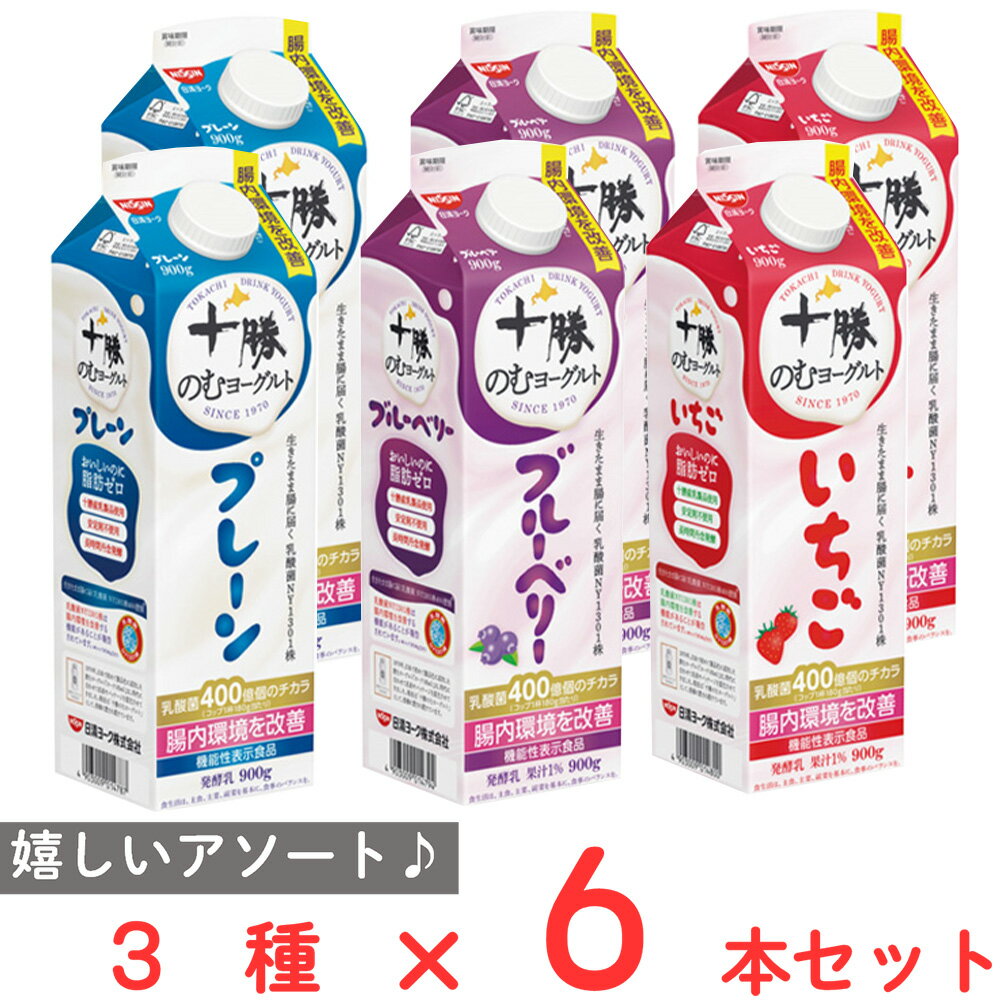[冷蔵] 日清ヨーク 十勝のむヨーグルト 3種セット （プレーン・ブルーベリー・いちご） 各2本計6本【機能性表示食品】 お中元 お歳暮 飲むヨーグルト ギフト まとめ買いのサムネイル
