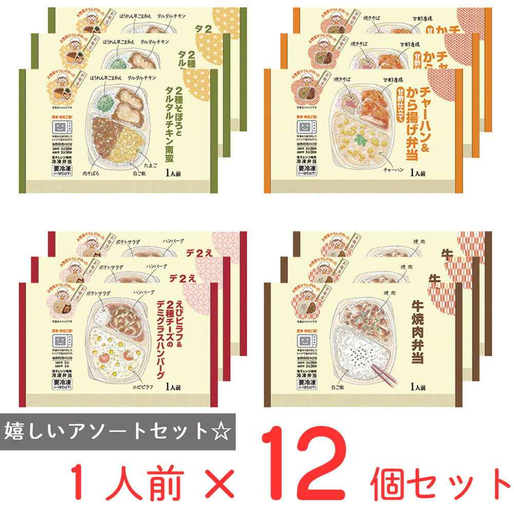 [冷凍] シノブフーズ お惣菜屋さんが作った 惣菜お弁当 4種類X各3個 セット ( チキン南蛮 焼肉弁当 ハンバーグ 唐揚げ ) 冷凍弁当 詰め合せ バラエティ 電子レンジ 冷凍惣菜 おかず ごはん ご飯付き 安い おすすめ