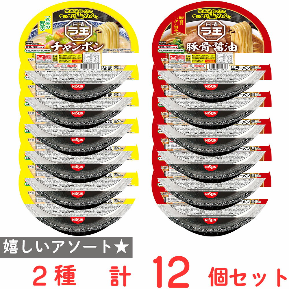 [冷蔵] 日清食品チルド 鍋焼 日清ラ王 2種セット（豚骨醤油・チャンポン） 各6個
