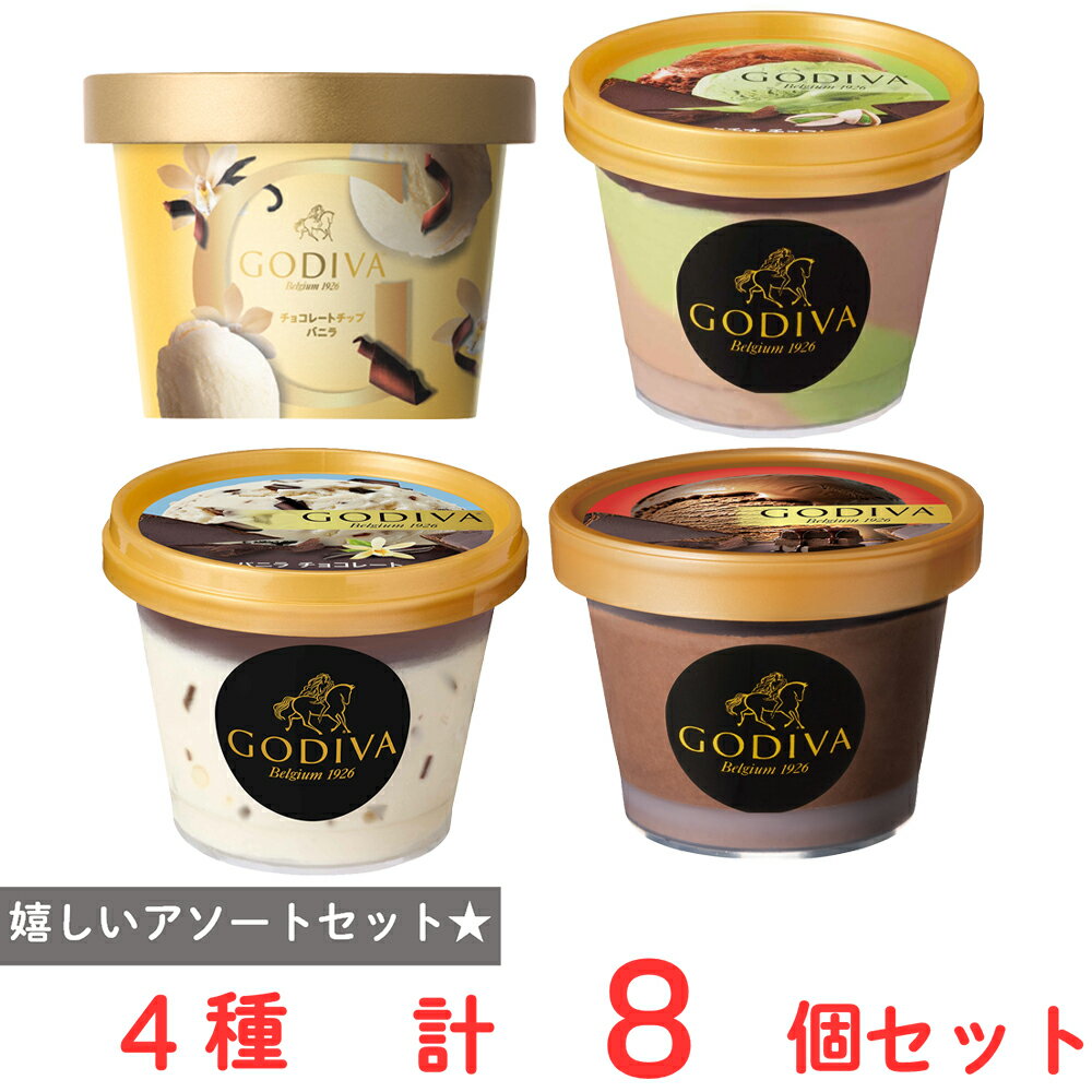 [アイス] ゴディバ チョコ厳選 4種×2個 カップアイス バレンタイン ホワイトデー ギフト お歳暮 お中元の商品画像