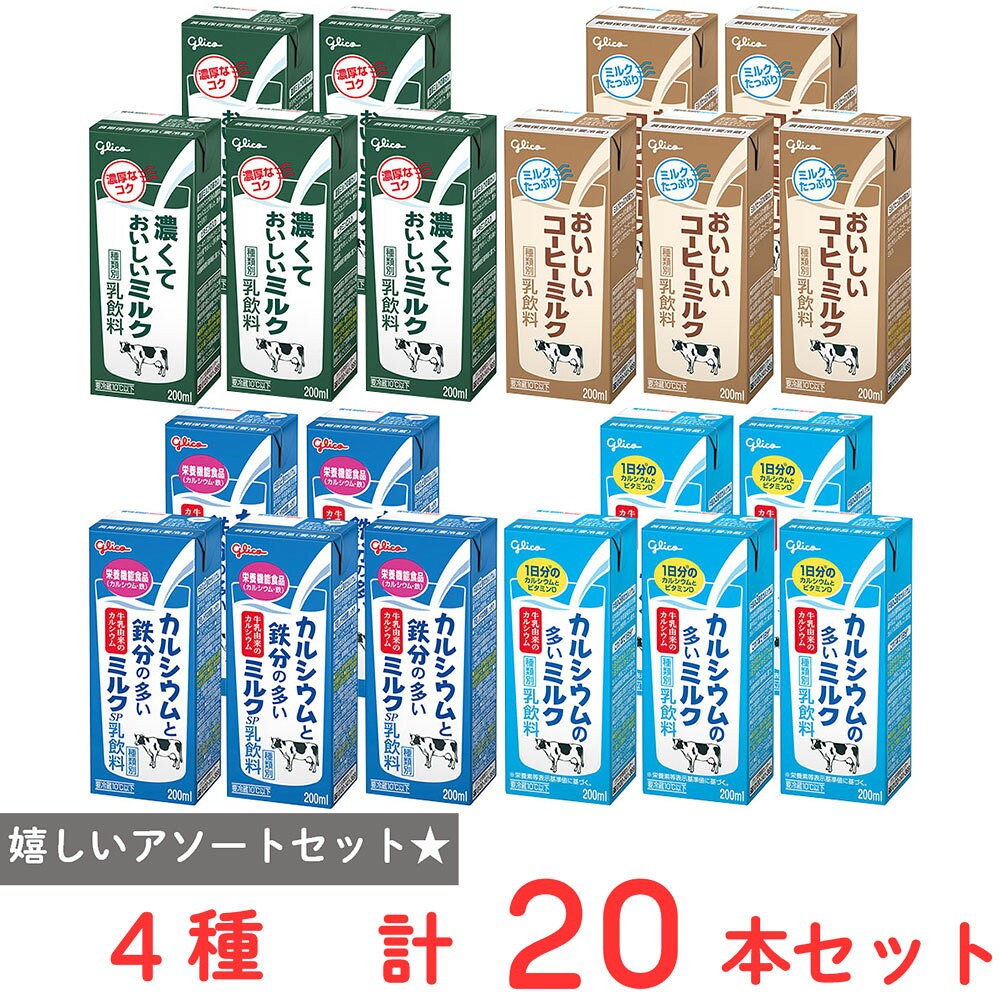 [冷蔵] 江崎グリコ ミルク飲み比べ 200ml 4種 各5本 合計20本 LL ロングライフ 濃くておいしい 鉄分 カルシウム コーヒーミルク