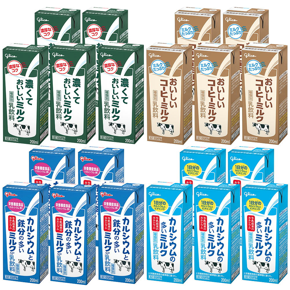 Smile Spoon 楽天市場店の[冷蔵] 江崎グリコ ミルク飲み比べ 200ml 4種 各5本 合計20本 LL ロングライフ 濃くておいしい 鉄分 カルシウム コーヒーミルク｜アングル2