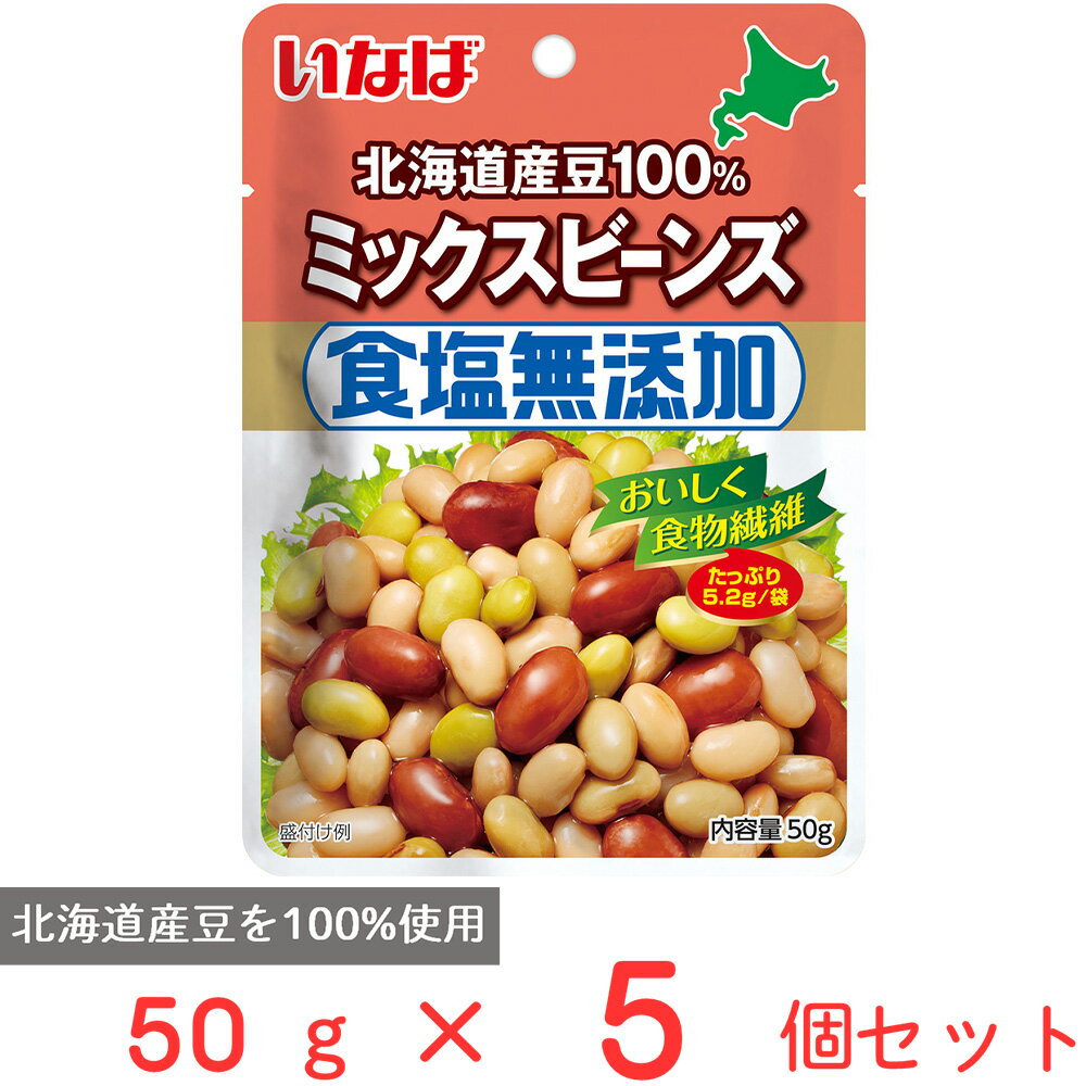 いなば食品 北海道産 食塩無添加ミックスビーンズ 50g 5個 豆 サラダ豆 食物繊維 ドライパック レトルト 砂糖不使用 トッピング まとめ買い