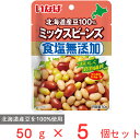 いなば食品 北海道産 食塩無添加ミックスビーンズ 50g×5個 豆 サラダ豆 食物繊維 ドライパック レトルト 砂糖不使用 トッピング まとめ買い