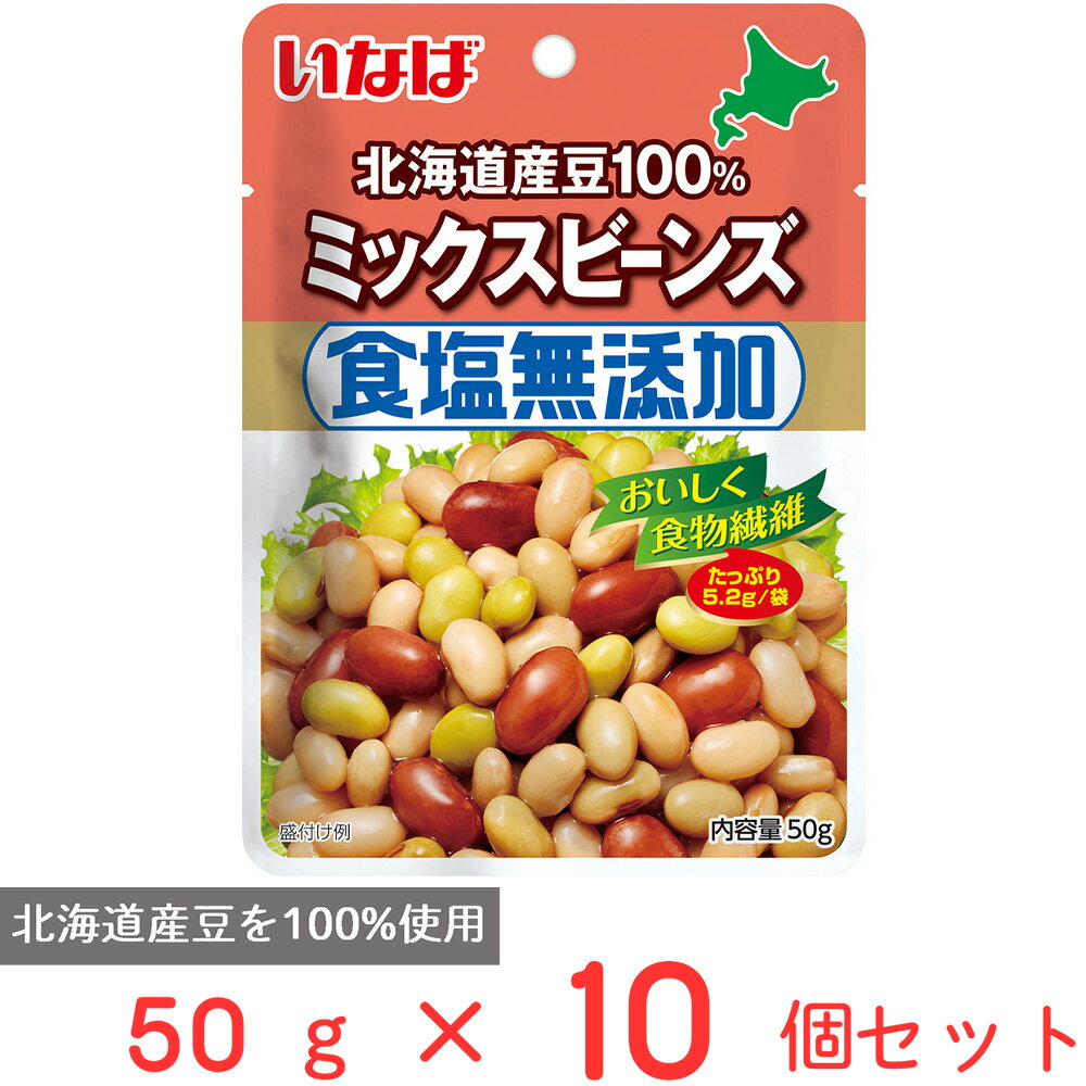 いなば食品 北海道産 食塩無添加ミックスビーンズ 50g×10個 豆 サラダ豆 食物繊維 ドライパック レトルト 砂糖不使用 トッピング まとめ買い