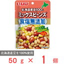 いなば食品 北海道産 食塩無添加ミックスビーンズ 50g 豆 サラダ豆 食物繊維 ドライパック レトルト 砂糖不使用 トッピング