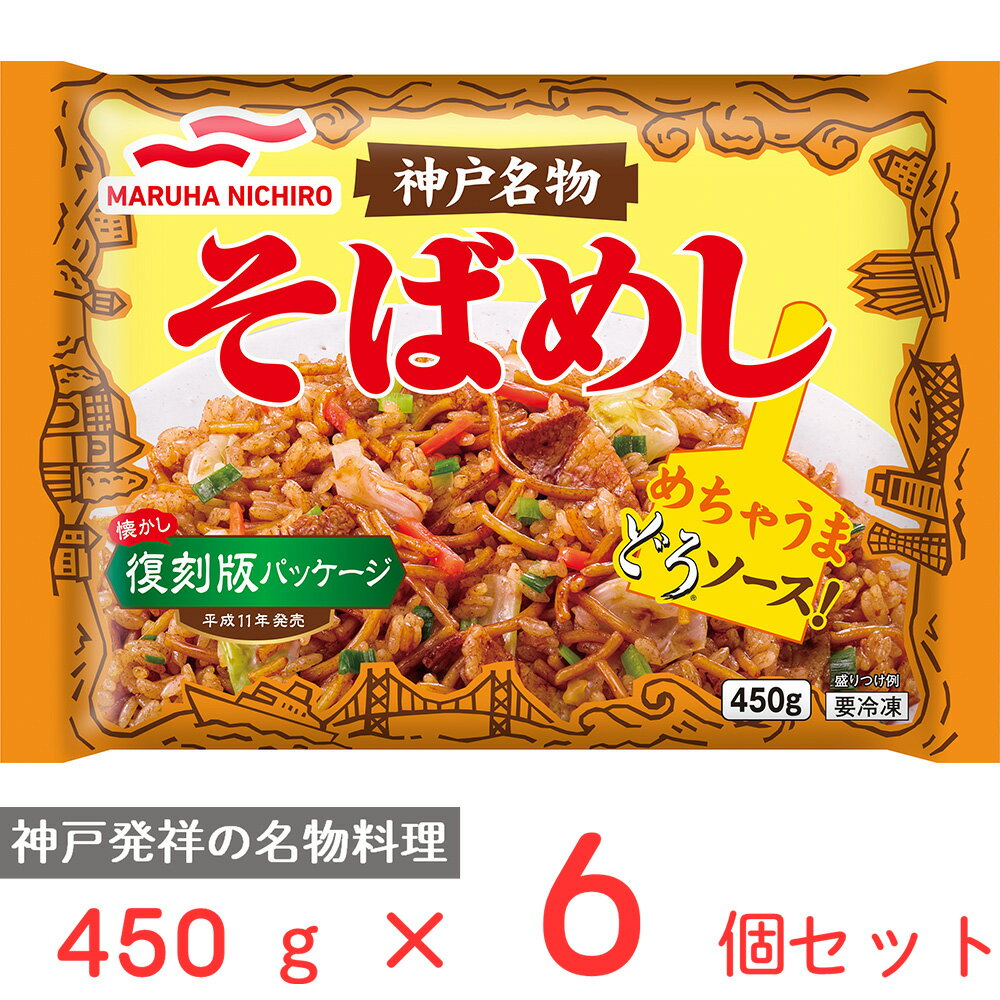 冷凍食品 マルハニチロ 神戸名物そばめし 450g×6個 冷凍弁当 電子レンジ お総菜屋さん 冷凍惣菜 惣菜 おかず お弁当 おつまみ 軽食 冷凍 冷食 時短 手軽 簡単 電子レンジ 美味しい まとめ買い