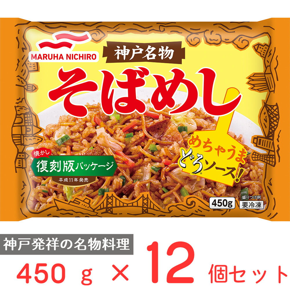 冷凍食品 マルハニチロ 神戸名物そばめし 450g×12個 