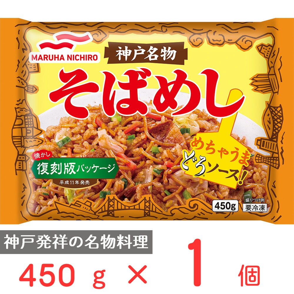 冷凍食品 マルハニチロ 神戸名物そばめし 450g 冷凍弁当