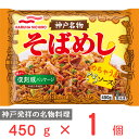 冷凍食品 マルハニチロ 神戸名物そばめし 450g 冷凍弁当 電子レンジ お総菜屋さん 冷凍惣菜 惣 ...