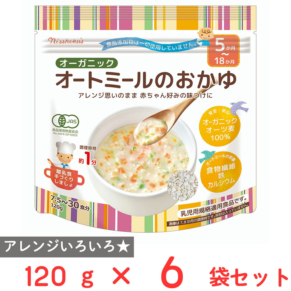 日食 オーガニックオートミールのおかゆ 120g×6個