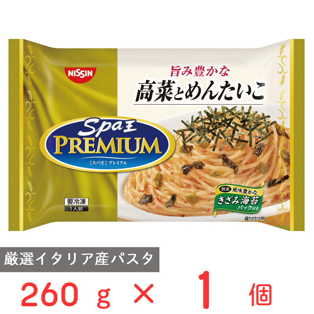 ●商品特徴デュアル小麦のセモリナを100％使用した厳選イタリア産スパゲティです。1秒単位でゆで時間にこだわり、アルデンテ食感にゆで上げました。スパ王プレミアムブランドからの新商品となります。ピリッと辛い炒め高菜と粒立ちの良い明太子の旨みが広がるとっておきの味わいです。香ばしいガーリックの風味が食欲をそそります。●原材料めん〔スパゲティ（デュラム小麦のセモリナ）（イタリア製造）〕、めんたいこ、植物油脂、味付高菜、ガーリック調味油、ガーリック調味料、食塩、砂糖、しょうゆ、ベーコン調味油、香辛料、魚介エキス／調味料（アミノ酸等）、増粘剤（加工でん粉）、ベニコウジ色素、香料、酸味料、香辛料抽出物、甘味料（ステビア）、発色剤（亜硝酸Na）、〔きざみ海苔（海苔）〕、（一部に小麦・乳成分・ごま・さば・大豆・豚肉を含む）●保存方法冷凍庫で保存してください。●備考本品製造工場では、えび、かに、卵を含む製品を製造しております。●アレルゲン小麦 乳